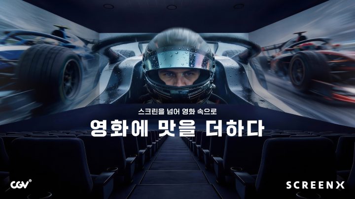 CGV, 몰입형 관람 경험 강화…SCREENX 4개관 신규·리뉴얼 오픈
