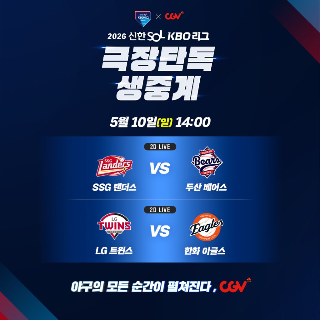 CGV 0510 야구 생중계 포스터

2026 신한 SOL KBO리그

극장단독 생중계

5월 10일 일요일 14시

SSG랜더스 VS 두산 베어스
LG트윈스 VS 한화 이글스

야구의 모든 순간이 펼쳐진다, CGV