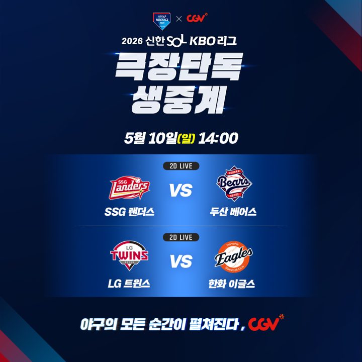CGV, 5월 10일 오후 2시 프로야구 잠실·대전 경기 극장 생중계
