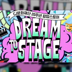 CJ문화재단, MZ 핫플 성수서 ‘CJ문화재단 20주년 팝업스토어 드림 투 스테이지’ 개최