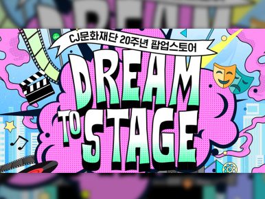 CJ문화재단, MZ 핫플 성수서 ‘CJ문화재단 20주년 팝업스토어 드림 투 스테이지’ 개최