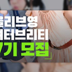 CJ올리브영, K뷰티 크리에이터 '셔터브리티' 7기 모집