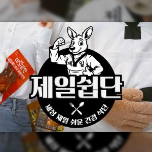 CJ제일제당 건강 식단 캠페인 '제일쉽단' 인기, 20일 만에 영상 5천만 조회수 돌파