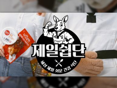 CJ제일제당 건강 식단 캠페인 ‘제일쉽단’ 인기, 20일 만에 영상 5천만 조회수 돌파
