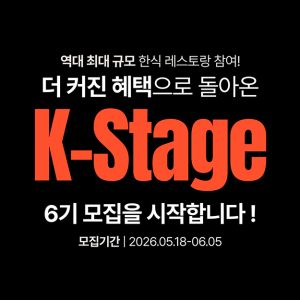 CJ제일제당 '퀴진케이', 한식 파인다이닝 인턴십 'K-스타쥬(Stage)' 6기 모집... 미쉐린 스타 레스토랑 9곳과 함께한다