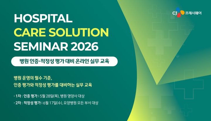CJ프레시웨이, 병원 고객사 대상 의료기관 인증 솔루션 제공