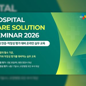CJ프레시웨이, 병원 고객사 대상 의료기관 인증 솔루션 제공