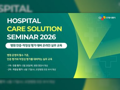CJ프레시웨이, 병원 고객사 대상 의료기관 인증 솔루션 제공