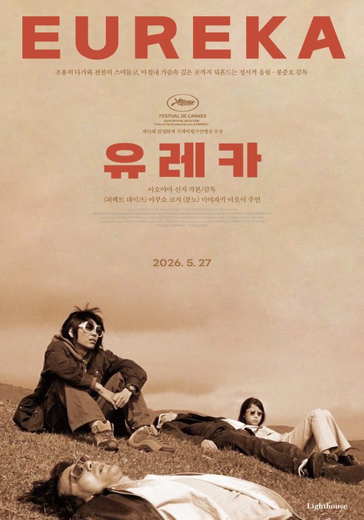 영화 <유레카> 메인 포스터.

조용히 다가와 천천히 스며들고, 마침내 가슴속 깊은 곳까지 뒤흔드는 정서적 울림 - 봉준호 감독

아오야마 신지 각본/감독
<퍼펙트 데이즈> 야쿠쇼 코지 <분노> 미야자키 아오이 주연
2026.5.27