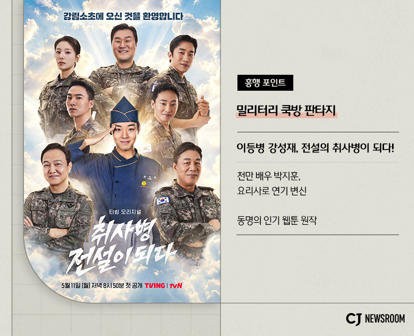 취사병 전설이 되다
흥행 포인트 : 밀리터리 쿡방 판타지
이등병 강성재, 전설의 취사병이 되다!
천만 배우 박지훈, 요리사로 연기 변신
동명의 인기 웹툰 원작