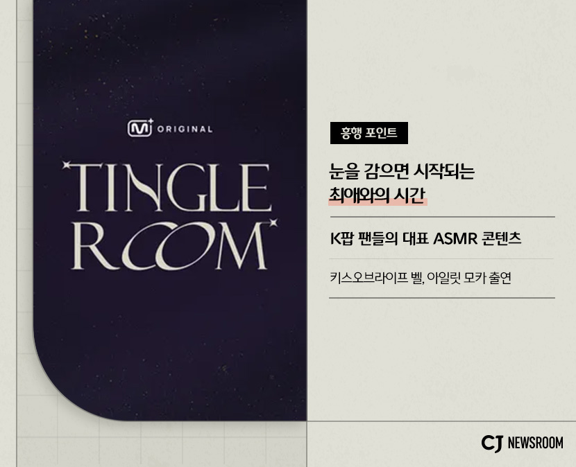 팅글룸
흥행 포인트 : 눈을 감으면 시작되는 최애와의 시간
K팝 팬들의 대표 ASMR 콘텐츠
키스오브라이프 벨, 아일릿 모카 출연