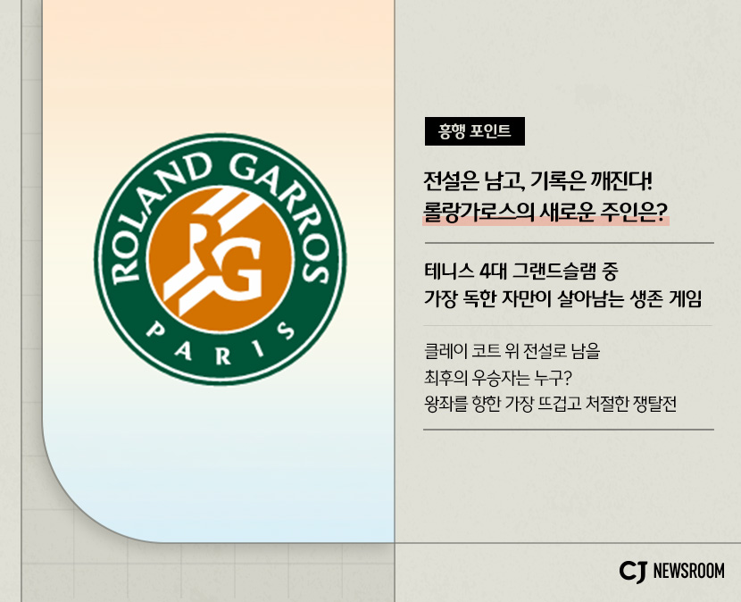 롤랑가로스 2026
흥행 포인트 : 전설은 남고, 기록은 깨진다! 롤랑가로스의 새로운 주인은?
테니스 4대 그랜드슬램 중 가장 독한 자만이 살아남는 생존 게임
클레이 코트 위 전설로 남을 최후의 우승자는 누구?
왕좌를 향한 가장 뜨겁고 처절한 쟁탈전