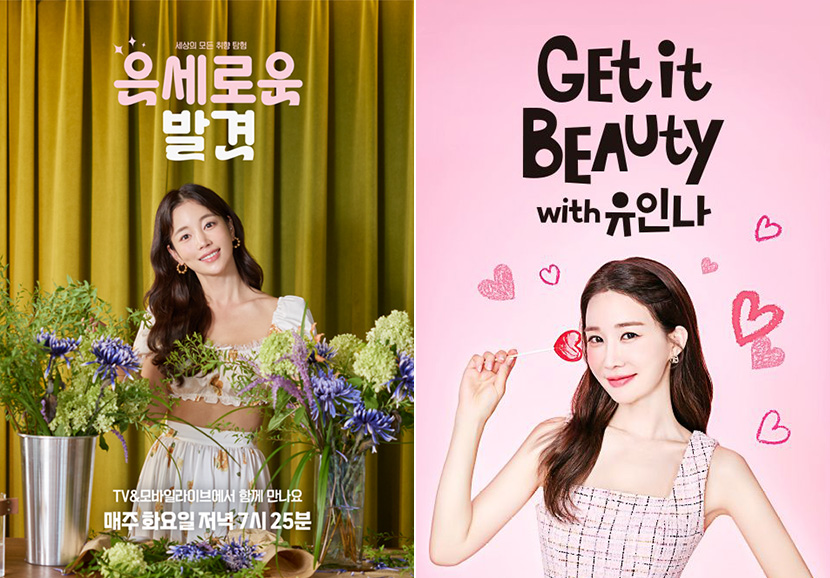 CJ온스타일 기은세의 <은세로운 발견>(좌)과 유인나의 <겟잇뷰티>(우) 포스터.