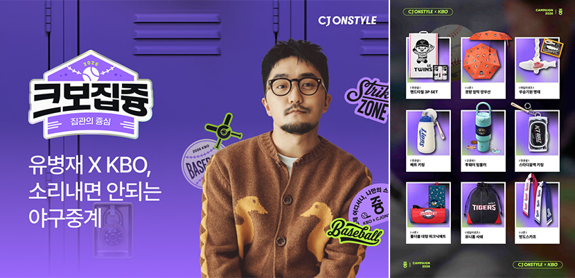 CJ온스타일 X KBO 콜라보 콘텐츠 ‘유병재 소리내면 안 되는 야구 중계’ 대표 이미지(좌)와 KBO 굿즈 안내 이미지(우).