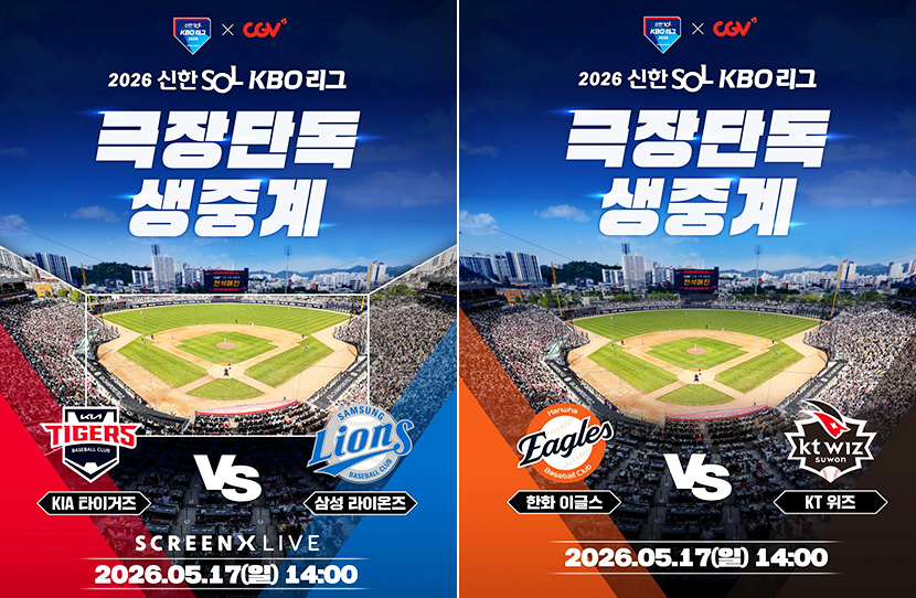 KBO 극장 단독 생중계 포스터 2종

2026 신한 SOL KBO 리그
극장단독 생중계

5월 17일 14시
KIA 타이거즈 VS 삼성 라이온즈
한화 이글스 VS KT 위즈