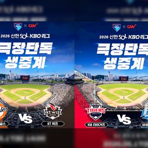 CGV, 5월 17일 오후 2시 프로야구 대구·수원 경기 극장 생중계