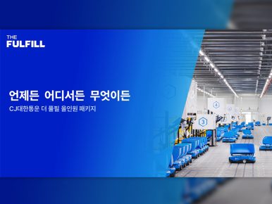 CJ대한통운, ‘더 풀필 올인원’ 출시 …B2B·B2C 통합 물류로 이커머스 셀러 운영 효율 높인다