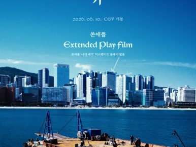 CGV, 밴드 쏜애플 신곡 담은 ‘숏필름’ 6월 10일 단독 개봉