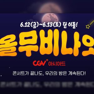 CGV, 방탄소년단 부산 공연 연계 ‘올 무비 나잇’ 특별 상영