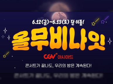 CGV, 방탄소년단 부산 공연 연계 ‘올 무비 나잇’ 특별 상영