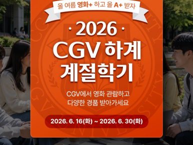 "영화 보고 학점 쌓자"...CGV, '2026 CGV 하계 계절학기' 이벤트 진행