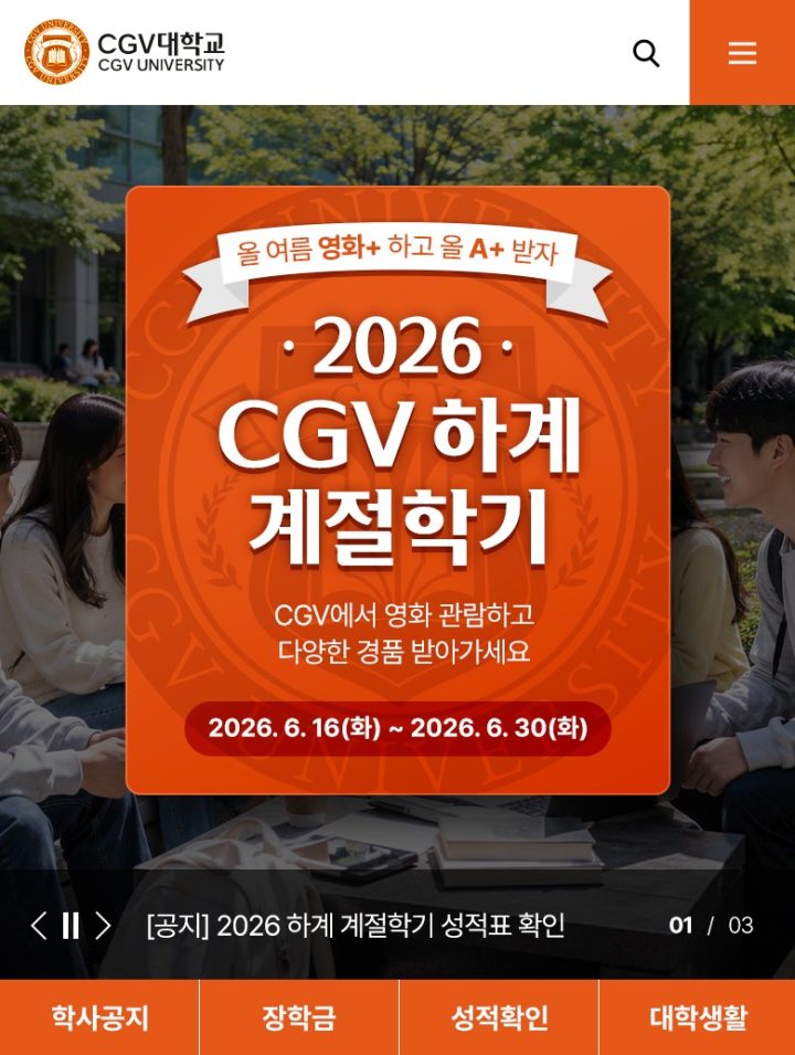 “영화 보고 학점 쌓자”…CGV, ‘2026 CGV 하계 계절학기’ 이벤트 진행