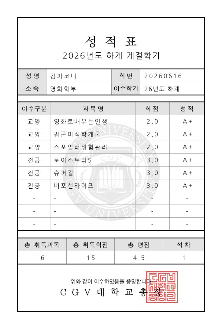 “영화 보고 학점 쌓자”…CGV, ‘2026 CGV 하계 계절학기’ 이벤트 진행