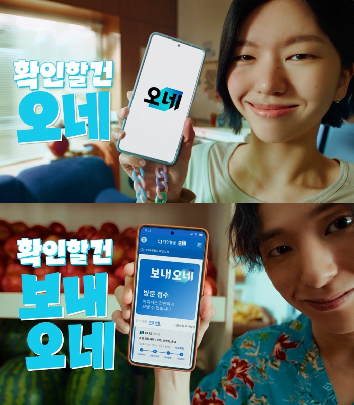 CJ대한통운 오네(O NE) 브랜드 캠페인
확인할건 오네
확인할건 보내오네