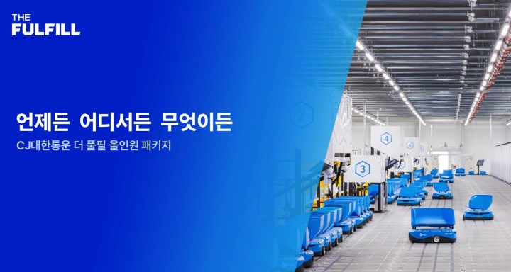 CJ대한통운, ‘더 풀필 올인원’ 출시 …B2B·B2C 통합 물류로 이커머스 셀러 운영 효율 높인다