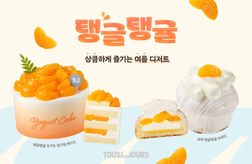 뚜레쥬르 여름 디저트 신제품
탱글탱귤
상큼하게 즐기는 여름 디저트
탱글탱글 요거트 생크림 케이크
왁뿌 탱글탱글 브레드