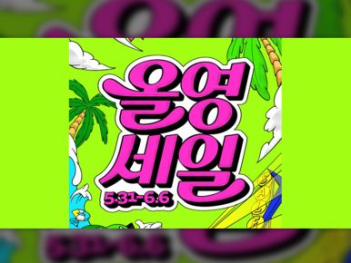 선파우더·픽서·데오드란트 산다…6월 올영세일 대세는 ‘서바이벌 뷰티’