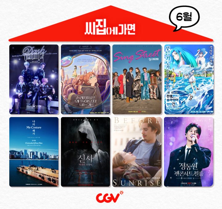CGV, ‘씨집에 가면’ 6월 단독 콘텐츠 라인업 공개
