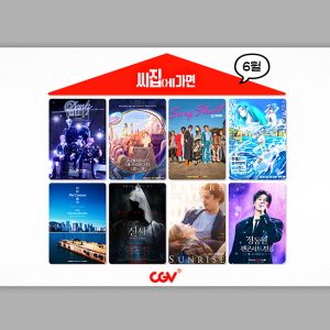 CGV, ‘씨집에 가면’ 6월 단독 콘텐츠 라인업 공개