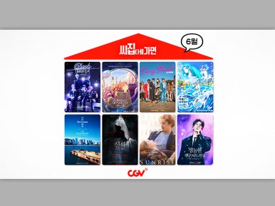 CGV, ‘씨집에 가면’ 6월 단독 콘텐츠 라인업 공개
