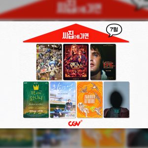 CGV, ‘씨집에 가면’ 7월 단독 콘텐츠 라인업 공개