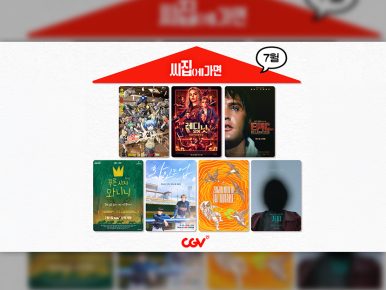 CGV, ‘씨집에 가면’ 7월 단독 콘텐츠 라인업 공개