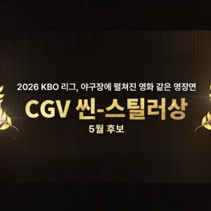 CGV, ‘월간 CGV 씬-스틸러상’ 5월 후보 공개
