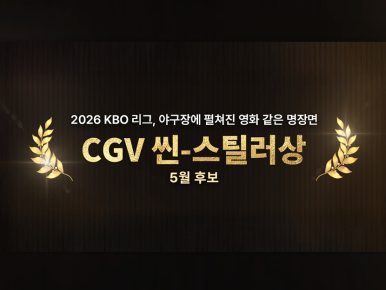 CGV, ‘월간 CGV 씬-스틸러상’ 5월 후보 공개