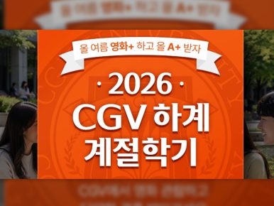 "영화 보고 학점 쌓자"...CGV, '2026 CGV 하계 계절학기' 이벤트 진행