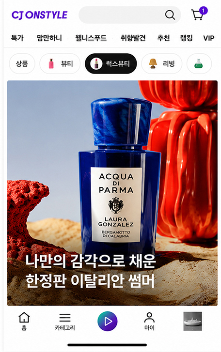CJ온스타일 앱 내 '럭스뷰티관' 화면
나만의 감각으로 채운 한정판 이탈리안 썸머