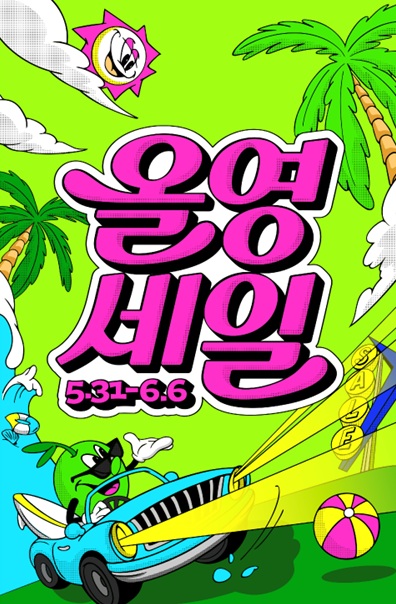 5월 31일부터 6월 6일까지 진행되는 6월 올영세일 대표 이미지