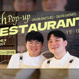 CJ제일제당 '퀴진케이', 아홉 번째 팝업 레스토랑 '이음(IE UM)' 오픈... 