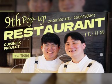 CJ제일제당 ‘퀴진케이’, 아홉 번째 팝업 레스토랑 ‘이음(IE UM)’ 오픈… “이국적인 감각 녹여낸 모던 한식 다이닝”