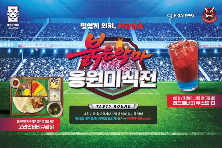 CJ프레시웨이, 글로벌 축구 축제 맞아 ‘대한민국 응원 미식전’ 프로모션 실시