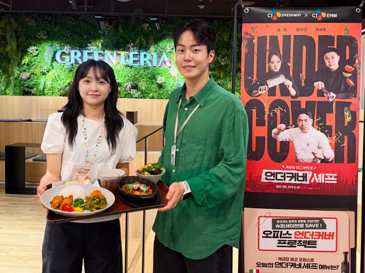 CJ프레시웨이, tvN 예능 ‘언더커버 셰프’ IP 콜라보 특식 이벤트 진행