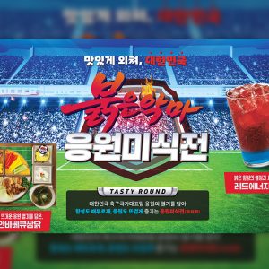 CJ프레시웨이, 글로벌 축구 축제 맞아 ‘대한민국 응원 미식전’ 프로모션 실시