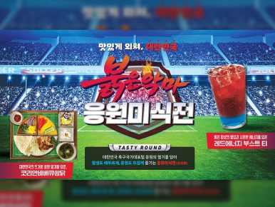 CJ프레시웨이, 글로벌 축구 축제 맞아 ‘대한민국 응원 미식전’ 프로모션 실시