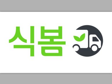 식자재 오픈마켓 식봄, 통합배송으로 외식 사업자 구매 편의 높인다