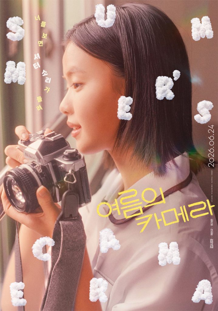 영화 <여름의 카메라> 메인 포스터