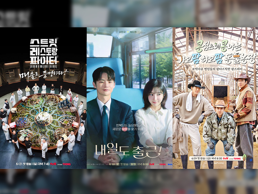매거진C 6월호 상단 이미지
(좌측부터) 스트릿레스토랑파이터, 내일도 출근!, 콩콩팜팜 공식 포스터 이미지.